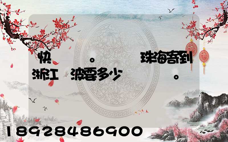 快遞。從廣東珠海寄到浙江寧波要多少錢。